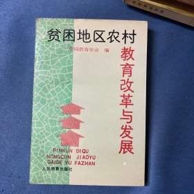 贫困地区农村教育改革与发展