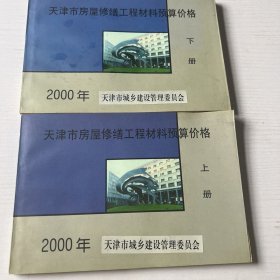 2000年天津市房屋修缮工程材料预算价格（上下两册）