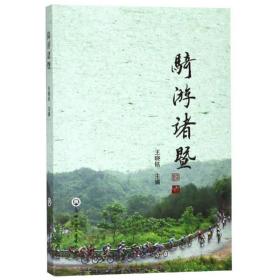 骑游诸暨 杂文 王晓铭 新华正版