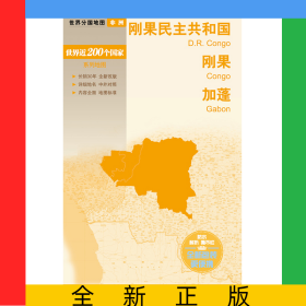 新編世界分國地圖系列世界分國地圖-剛果民主共和國剛果加蓬