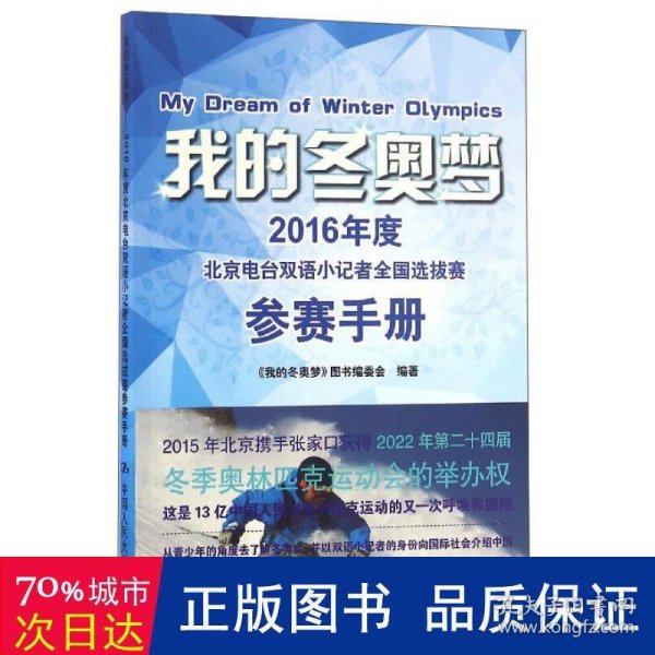 我的冬奥梦：2016年度北京电台双语小记者全国选拔赛参赛手册