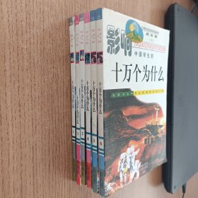 影响中国学生的十万个为什么 成长版 1—6.