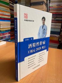 酒精性肝病王炳元2020观点