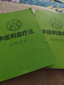 沈三针《中医刺血疗法》培训资料（厚薄两册）合售