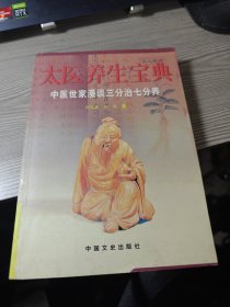 太医养生宝典（中医世家漫谈三分治七分养）