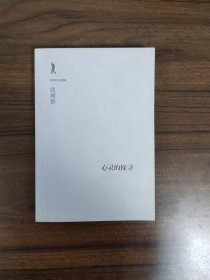 【钱理群作品精编系列】心灵的探寻（无书衣）