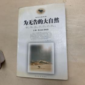 为无告的大自然