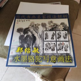 郑绍敏水墨骆驼写意画法