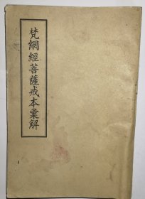 梵綱經(jīng)菩薩戒本匯解 據(jù)民國版影印