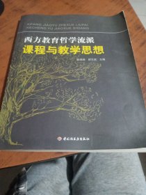 西方教育哲学流派课程与教学思想