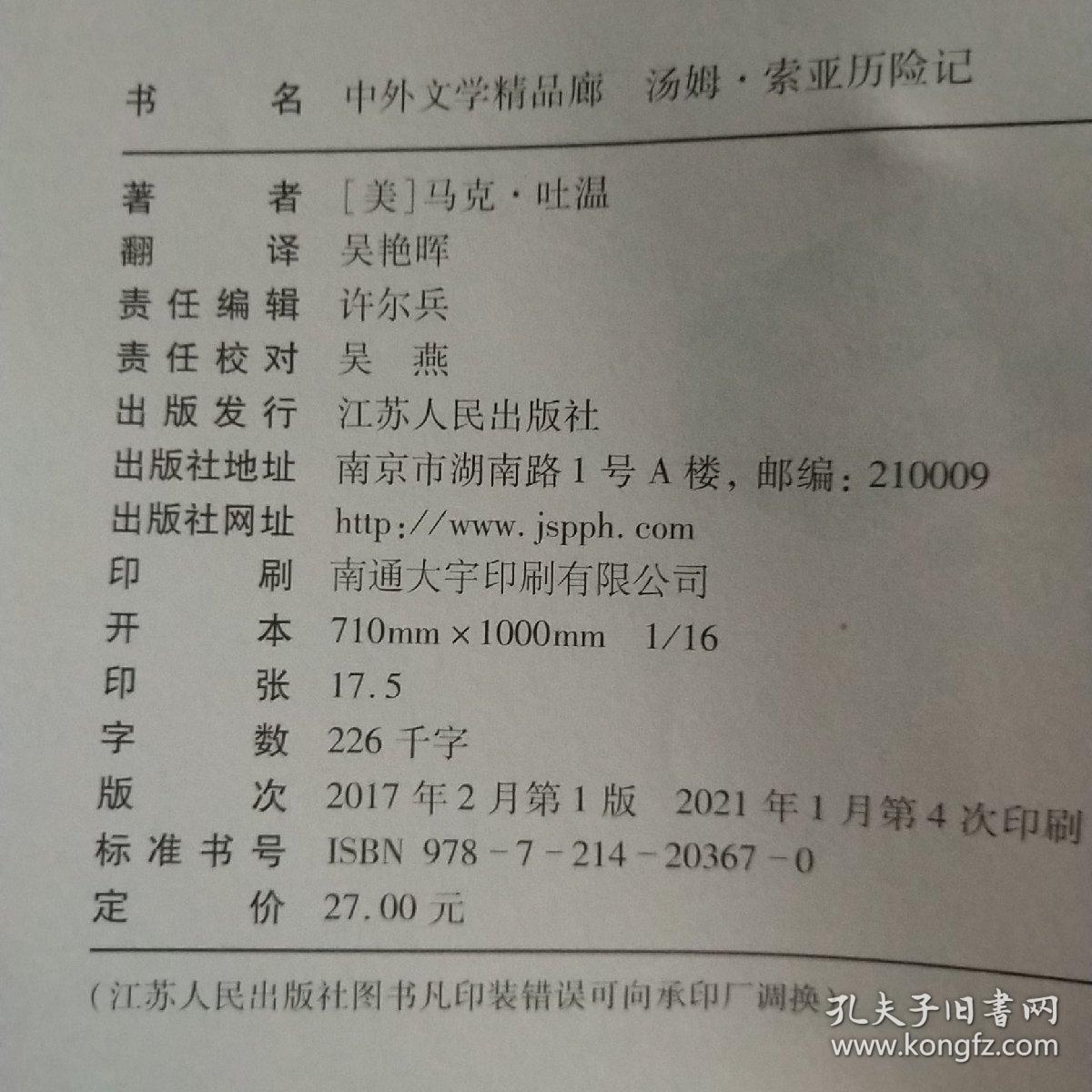 中外文学精品廊 世界经典历险游记精品廊 汤姆·索亚历险记  春雨教育