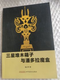 三星堆木箱子与潘多拉魔盒