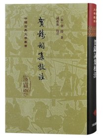 【钤印+社章】贺铸词集校注（精）（中国古典文学丛书）钤印版为作者钤印+出版社社章，仅300套