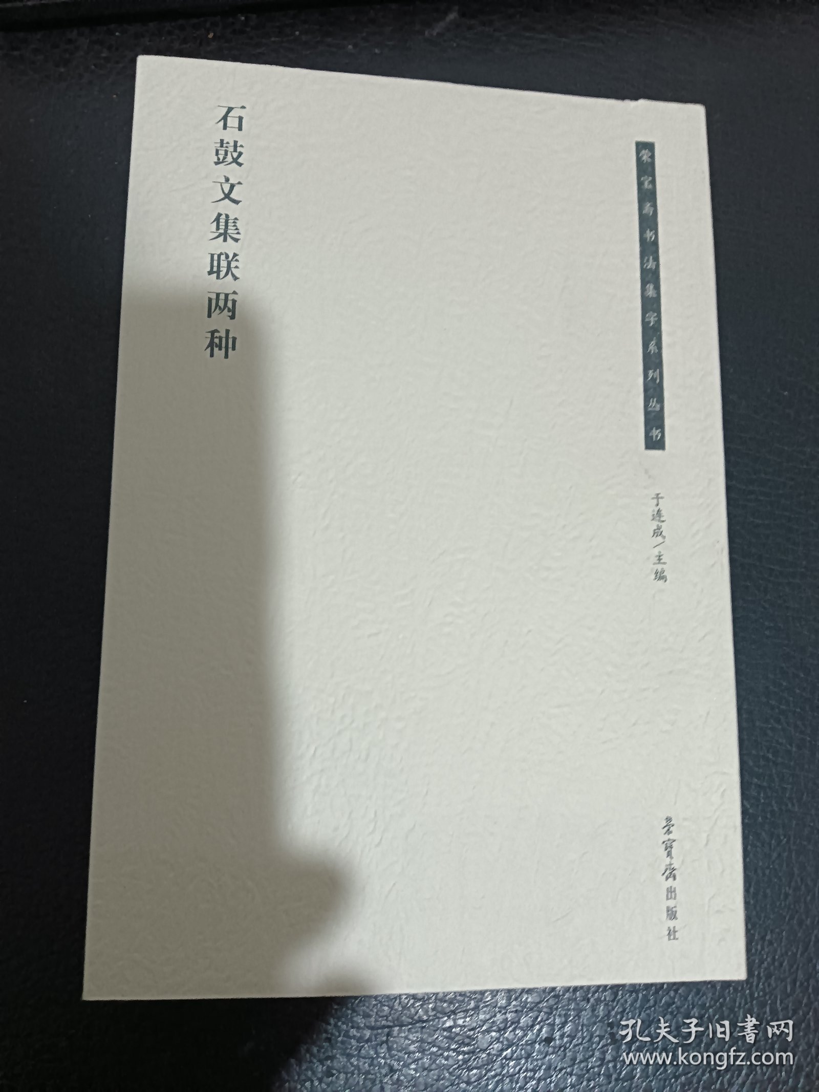 石鼓文集联两种/荣宝斋书法集字系列丛书