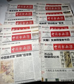 中国书画报2011年共16期合售（第32-36、38-41、48、52、78-82期），版面均完整