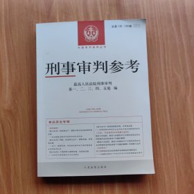 刑事审判参考：总第135.136辑（合订本）