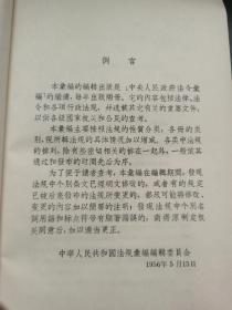 中华人民共和国法规汇编（1954年9月—1955年6月）