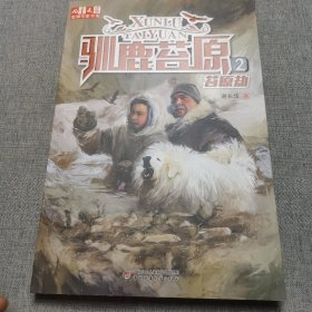 《儿童文学》金牌作家书系--驯鹿苔原2 苔原劫