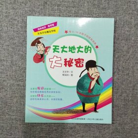 无奇不有魔法学校——天大地大的大秘密