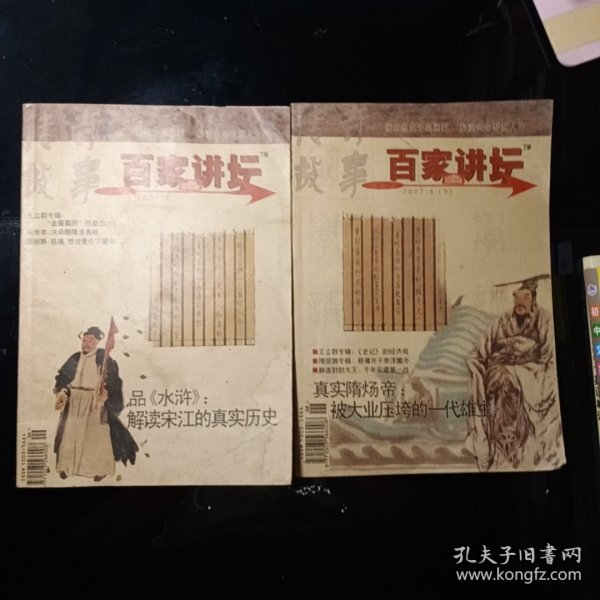百家讲坛2007年 4 上下