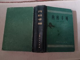 内科手册