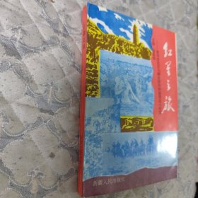 红星之旅 教导旅抗日与解放战争和剿匪战斗纪实