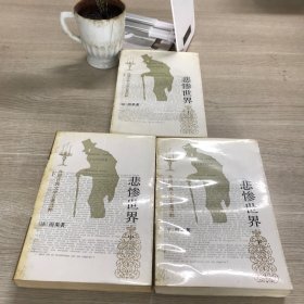 悲惨世界（上中下）