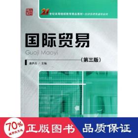 21世纪高等继续教育精品教材·经济管理类通用系列：国际贸易（第3版）