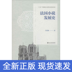 法國(guó)小說(shuō)發(fā)展史