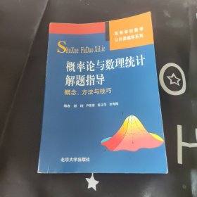 高等学校数学公共课辅导系列·概率论与数理统计解题指导：概念、方法与技巧