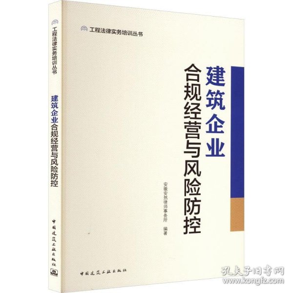 建筑企业合规经营与风险防控