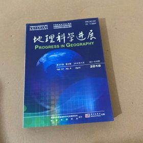 地理科学进展 第37卷 2018年1-4，8-12【9本合售】