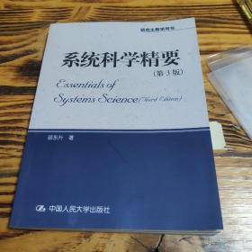 系统科学精要