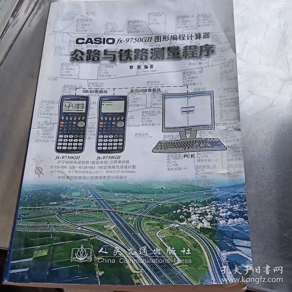 CASIO fx?9750GⅡ图形编程计算器公路与铁路测量程序