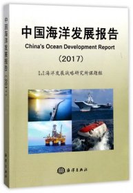 全新正版中国海洋发展报告(2017)9787502798895