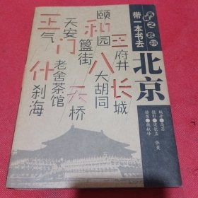 带一本书去北京