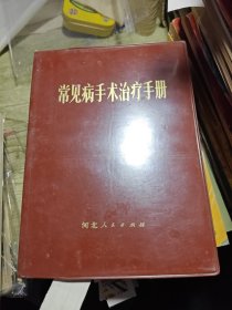 常见病手术治疗手册 1972年一版一印