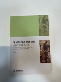 学术训练与学术规范：中国古代史研究入门