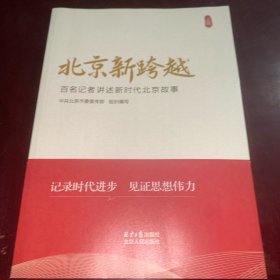 北京新跨越 百名记者讲述新时代北京故事【上下】全两册