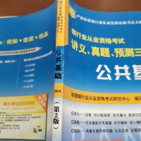 华图·2014银行业从业资格考试讲义、真题、预测三合一：公共基础（第2版）