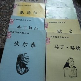 外国历史人物丛书，马可·波罗，基尔马，南丁格尔，福尔泰，巴尔扎克，纳尔逊，欧文，马丁·路德。8本合售