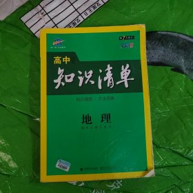 曲一线科学备考·高中知识清单：地理（高中必备工具书）（课标版）