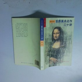 世界美术名作二十讲插图珍藏本