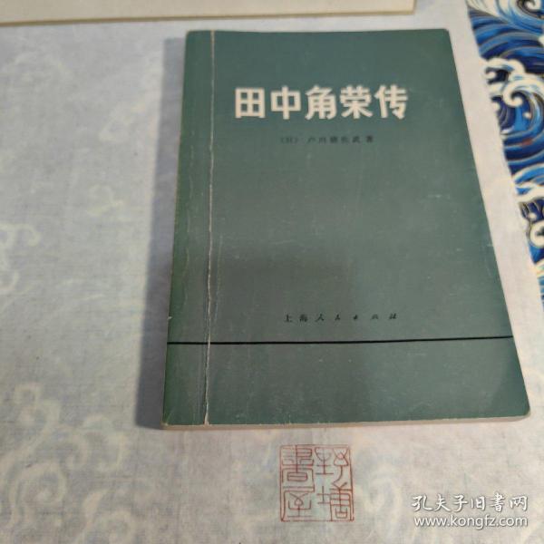 20世纪政界要人大传.第4卷.阿拉法特 田中角荣