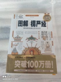 图解楞严经：最绚丽的佛法百科全书