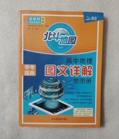 新教材 北斗 高中地理图文详解地图册
