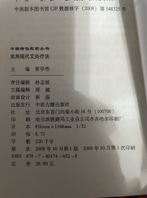 实用现代艾灸疗法