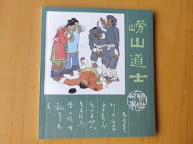 聊斋故事：崂山道士 (彩色连环画)
