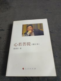 心若菩提（增订本）