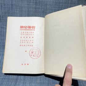 1949～1950年干部必读 32开布面精装 全套8册：共产党宣言社会主义从空想到科学的发展、列宁斯大林论社会主义建设（上下）、马恩列斯思想方法论、苏联共产党（布）历史简要读本、社会发展史政治经济学、政治经济学、列宁斯大林论中国（论中国是再版，其他都是一版一印）